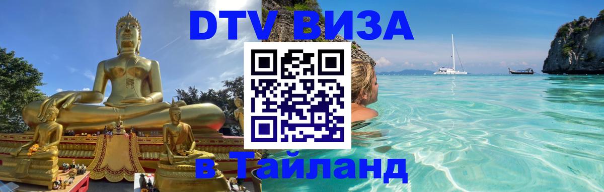 Долгосрочная виза DTV в Тайланд 
