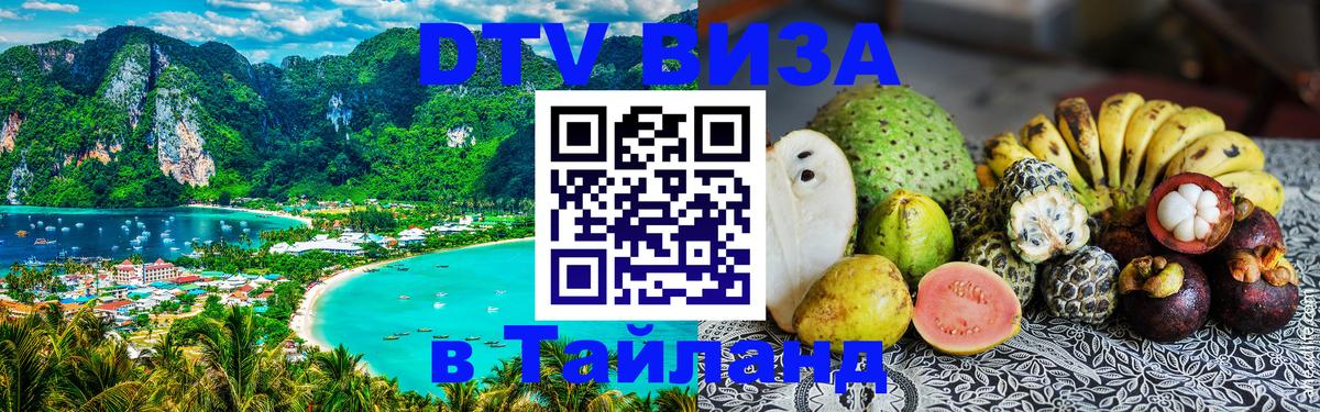 Долгосрочная виза DTV в Тайланд Бишкек 